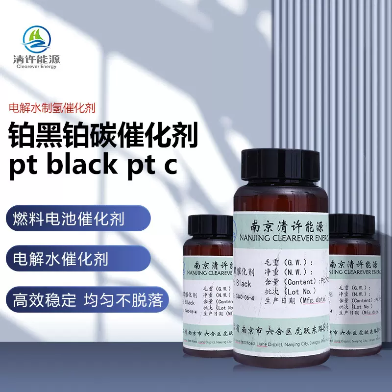 铂碳催化剂水电解制氢铂黑材料工业级高活性耐久性强稳定不脱落