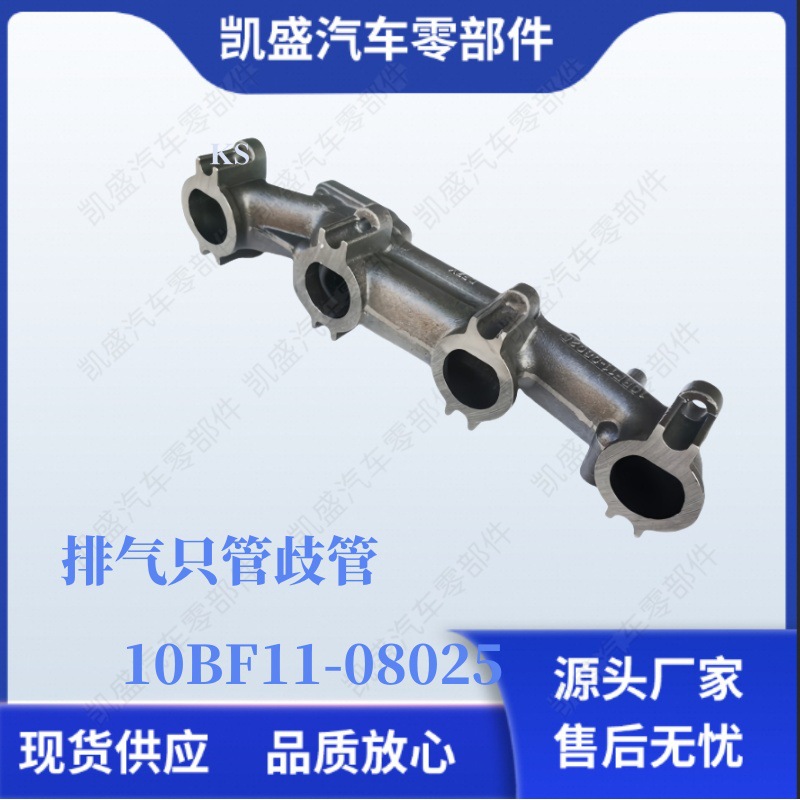 Suitable for Dongfeng Commercial Vehicle Tianjin 4H National 5 Engine Exhaust Manifold 10Bf11-08025 Accessories