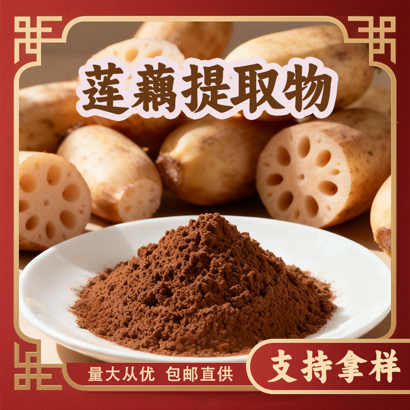 莲藕提取物 莲菜提取物水溶性浓缩粉 多规格咨询客服量大从优现货