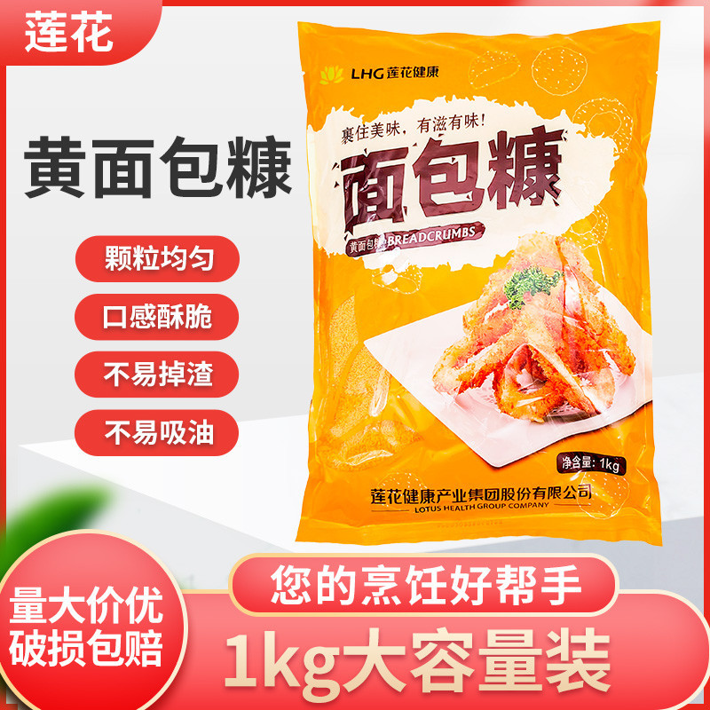 莲花黄面包糠1kg炸鸡排脆皮炸鸡裹粉2斤家用油炸脆皮黄白面包开店