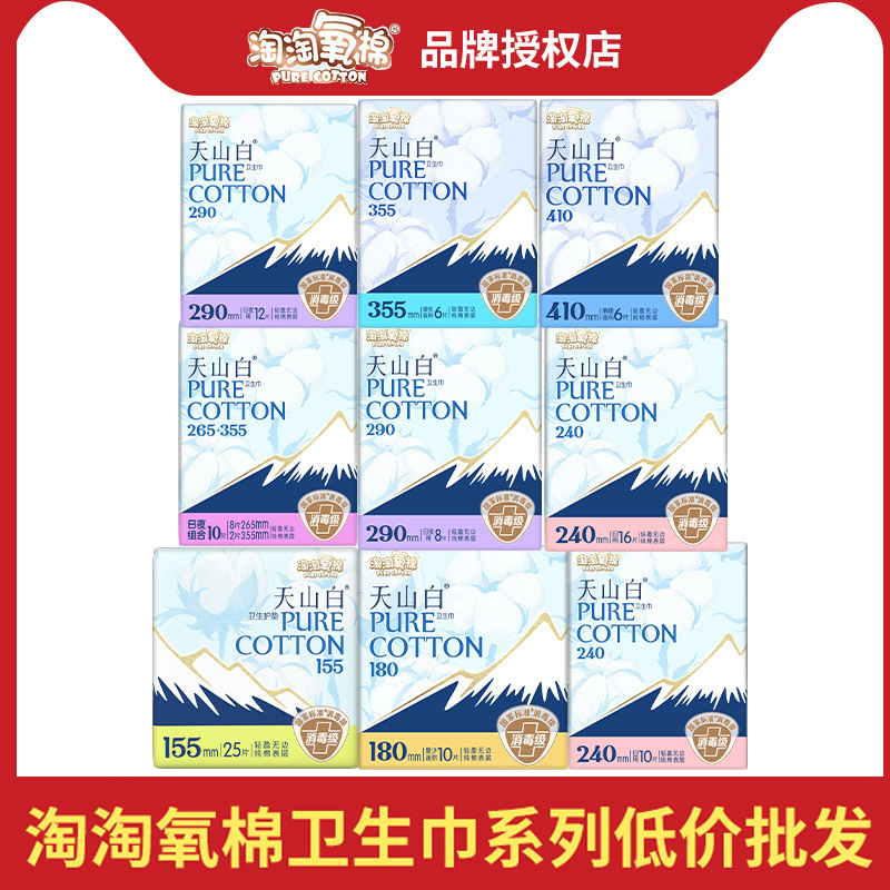 淘淘氧棉天山白卫生巾纯棉日用夜用无香型姨妈巾安睡裤护垫整箱批|undefined