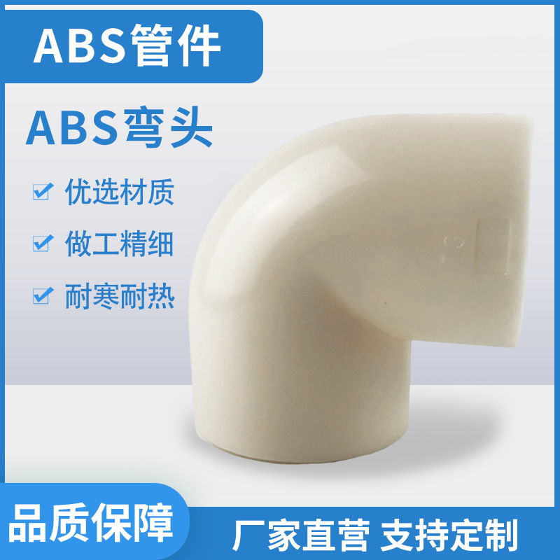 厂家供应ABS弯头  ABS管材米色弯头现货 山东ABS管