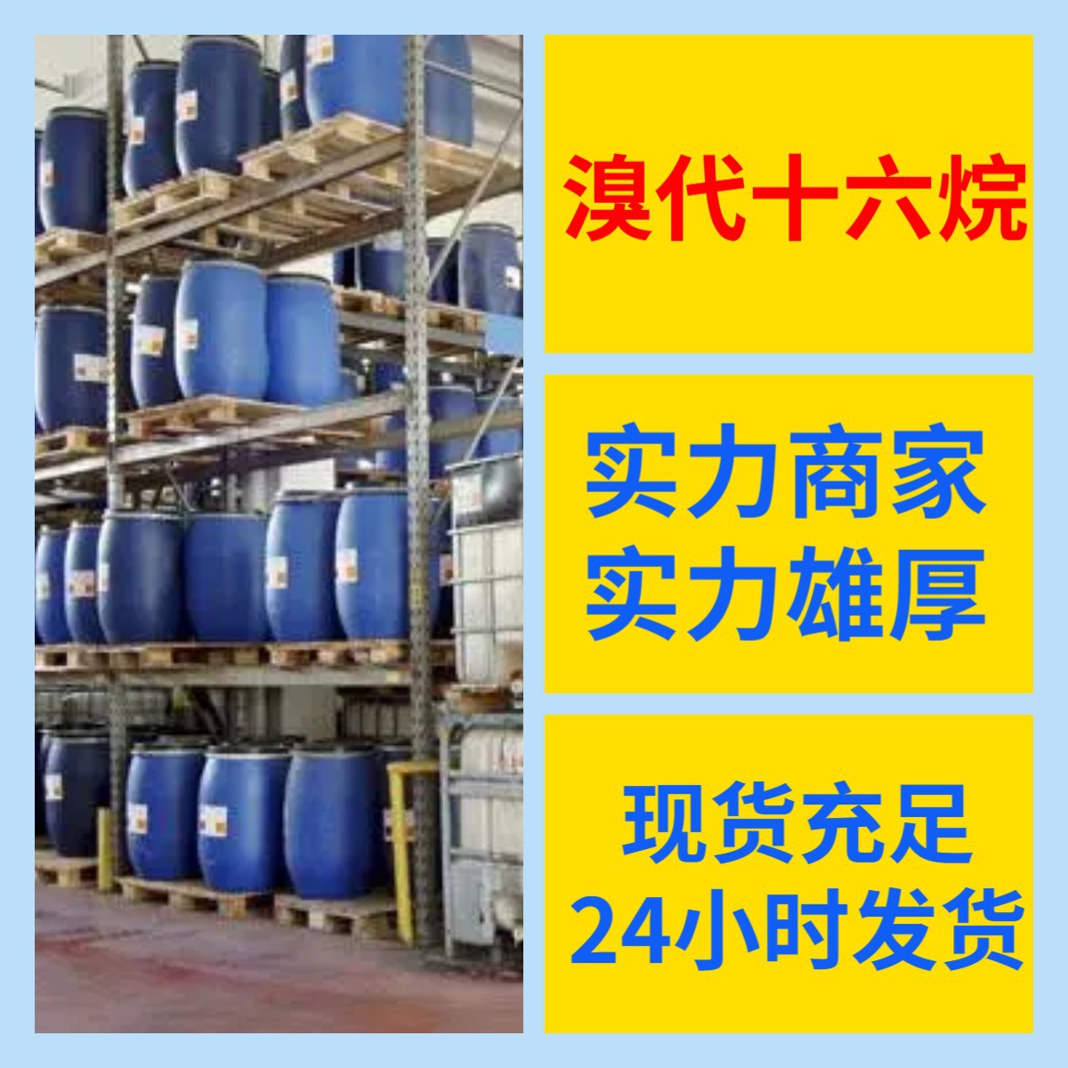 溴代十六烷 源头工厂工业级分析纯客户至上发货及时上海山东浙江