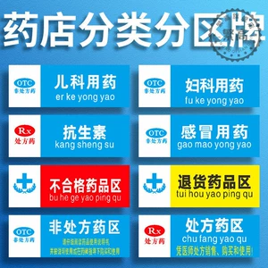 [药店分类标识牌管理药品医院诊所区域药店指示牌用药挂标志牌分类]