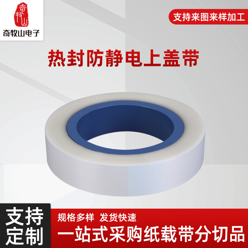 厂家塑料载带批发热封防静电上盖带/工业电子包装透明热封上带