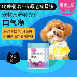 Pet Diary Pet Nutritional Supplements Breath Purifier Neutral Processing Source Manufacturer for Cats and Dogs