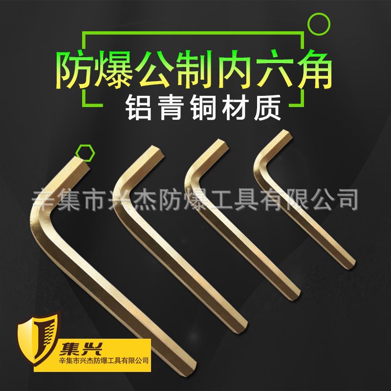 集兴牌防爆内六角扳手/内六角扳手/铝青铜内六角扳手/防爆扳手