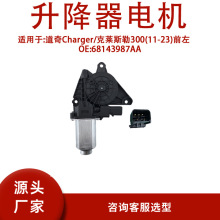 68143987AA 适用 道奇Charger/克莱斯勒300(11-23)前左 68143987A