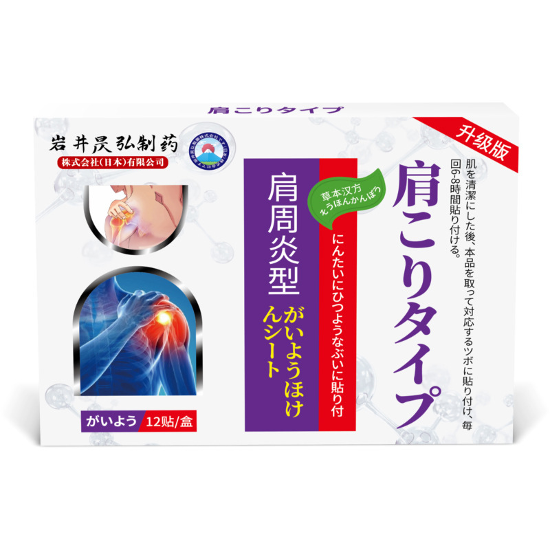 岩井伸弘の肩専用パッチ 肩の痛み、肩こり、肩と首の痛み、腕を上げるのが困難な方向け、温湿布、工場直販|undefined