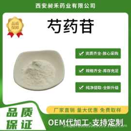 芍药苷98% 芍药花素芍药甙芍药提取物 多规格 10g/袋 现货包邮