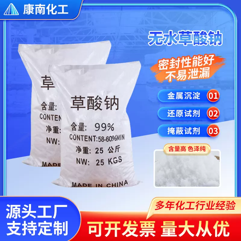 现货批发无水草酸钠 污水处理除垢剂工业级无水草酸钠