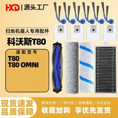 适配科沃斯t80耗材扫地机器人配件滚边刷拖抹布滤网清洁液集尘袋