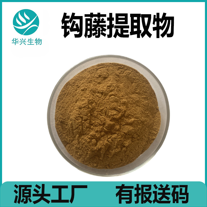 钩藤提取物 10:1 30：1  水溶 钩藤粉 钩藤提取液 工厂现货1kg