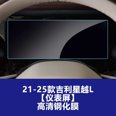 Car interior film, Glass Film, Navigation Center Console - 21-25-xingyue-l-instrument-screen-high-definition-tempered-film
