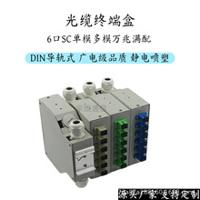 厂家生产6口DIN导轨终端盒SC LC FC ST通用室内外防水光纤配线盒
