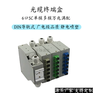 厂家生产6口DIN导轨终端盒SC LC FC ST通用室内外防水光纤配线盒