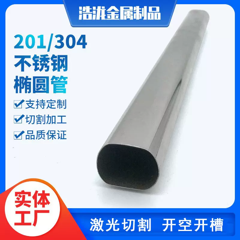 304/316L 不锈钢椭圆钢管异型管201平椭管护栏管不规则椭圆管加工