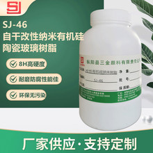 SJ-46单组分高硬度常温自干改性有机硅纳米陶瓷玻璃树脂
