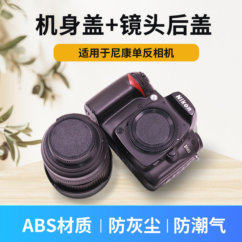 尼康镜头盖套装 单反镜头盖套装 相机镜头盖套装 镜头盖+机身盖