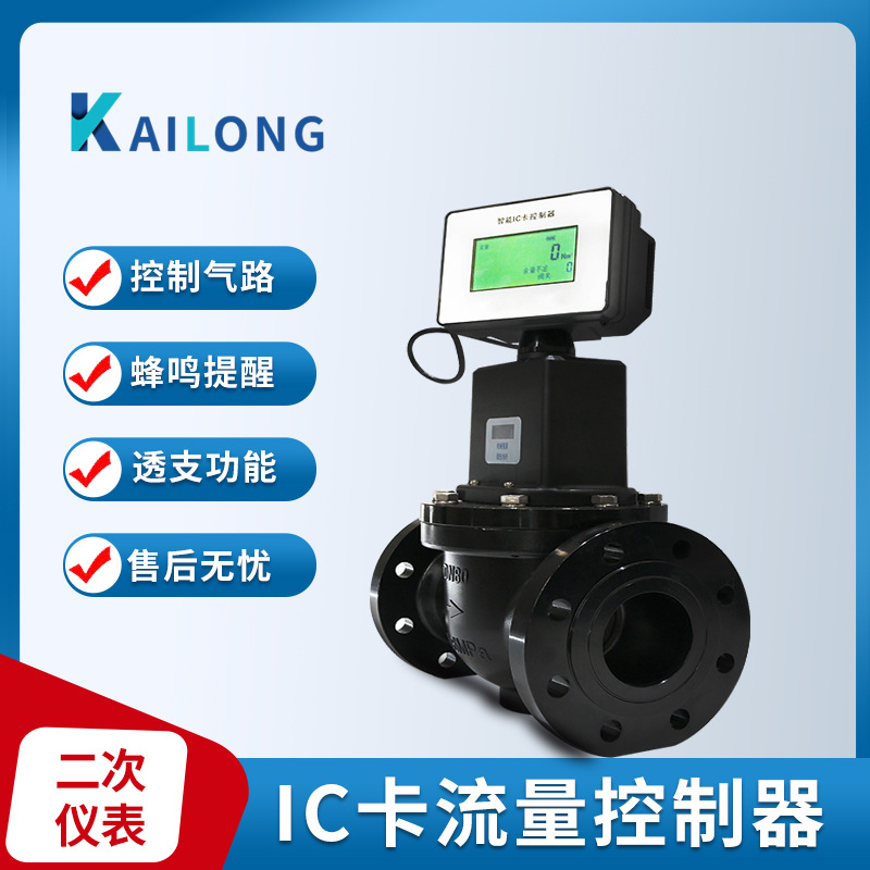 凯隆燃气IC卡智能传感器流量控制器远程数据监控刷卡配置液化气