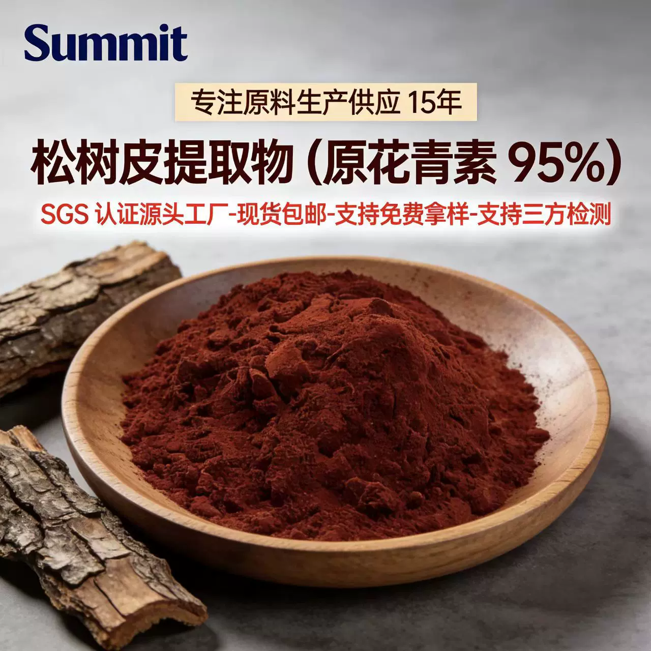 松树皮提取物原花青素95%水溶性可商检可拿样松树皮提取物