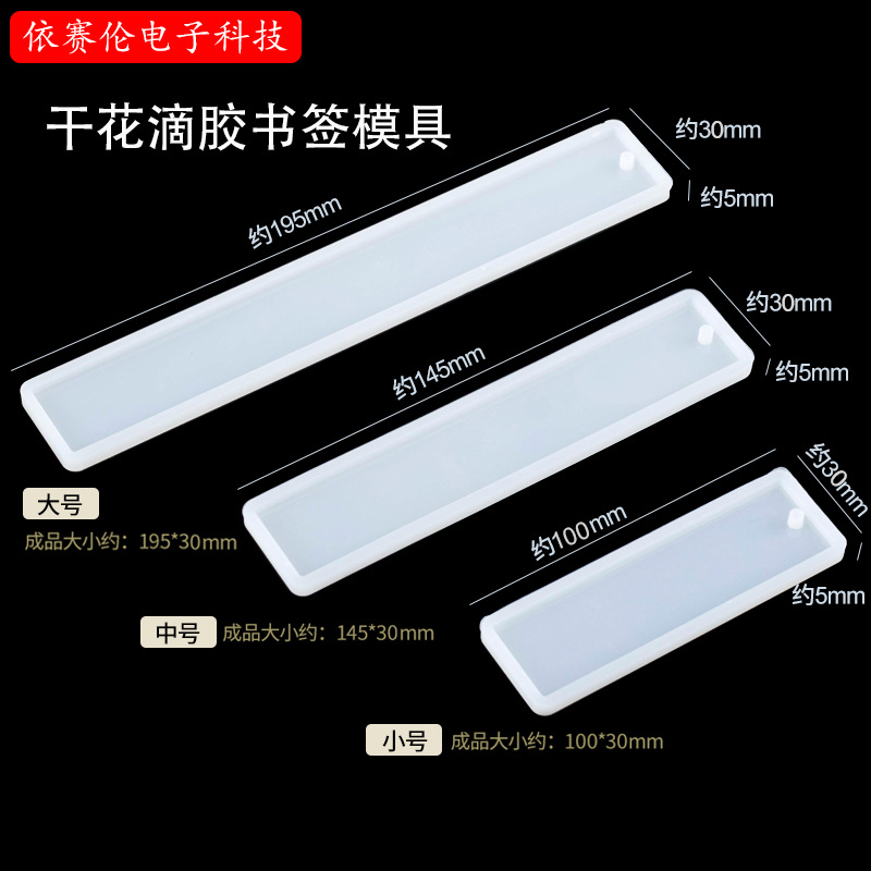 水晶滴胶书签模具 DIY滴胶模具镜面空白书签植物标本押花硅胶模具