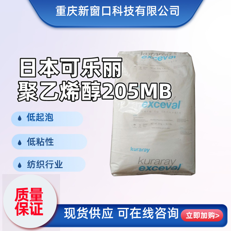 供应日本可乐丽消泡型低起泡PVA聚乙烯醇205MB颗粒（05-88 MB）