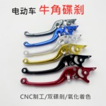 双碟刹牛角电动车电摩改装刹把刹车手柄侧推上泵可调手把杆铝合金