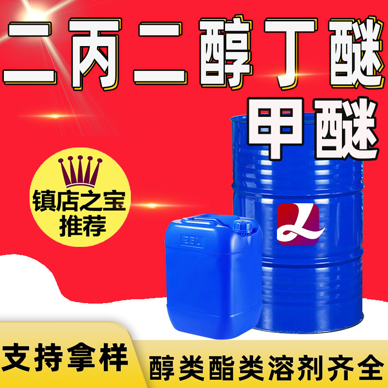 二丙二醇丁醚 工业级dpnb水性涂料成膜剂油墨溶剂 二丙二醇丁醚