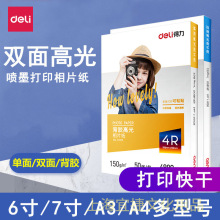 得力相片纸6寸7寸A4高光相片纸彩色喷墨打印机照片纸230g克4r5r哑