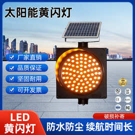 300/400mm 太阳能黄闪灯 交通警示灯 交通信号灯 黄闪红慢灯