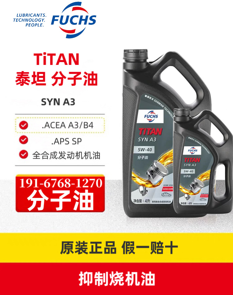 福斯分子油 FUCHS TITAN SYN A3 5W-40全合成汽机油 泰坦发动机油