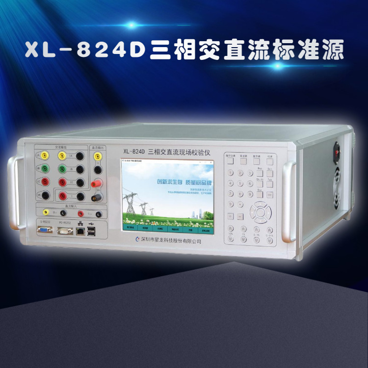 XL-824D交直流表校验装置,三相交直流标准功率源，交直流检定装置