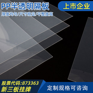 Pp Semi-Transparent Matte Plastic Partition Sheet Pp Lithium Battery Die-Cut Plastic Sheet Pp Board Photoelectric Material Manufacturer Wholesale