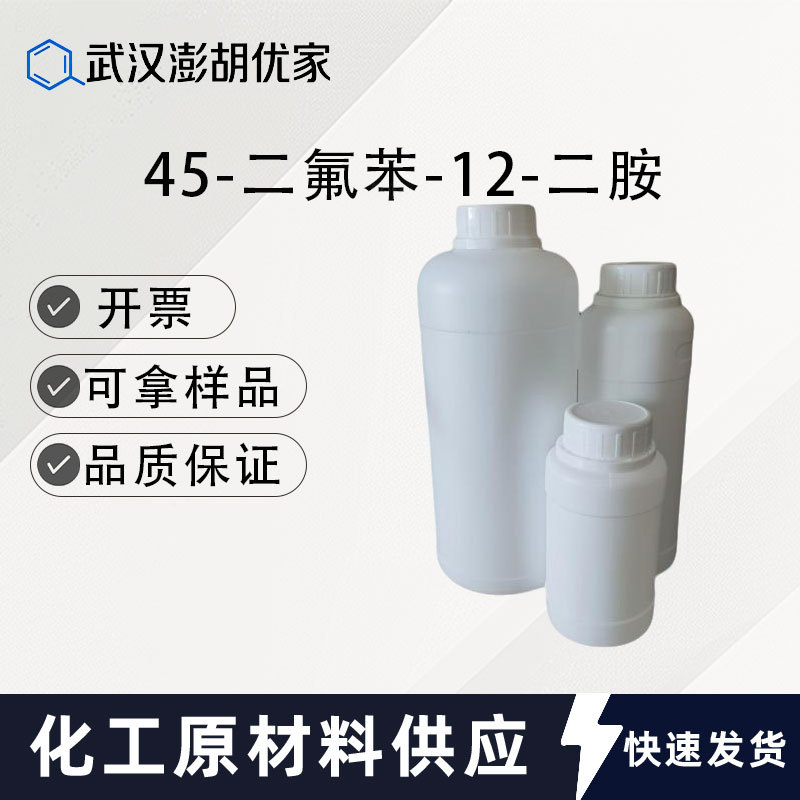 4,5-二氟苯-1,2-二胺4，5-二氟邻苯二胺CAS76179-40-3 澎胡优家