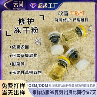 修护冻干粉 强韧肌肤屏障舒缓泛红 肌底维稳精华 护肤品OEM代加工