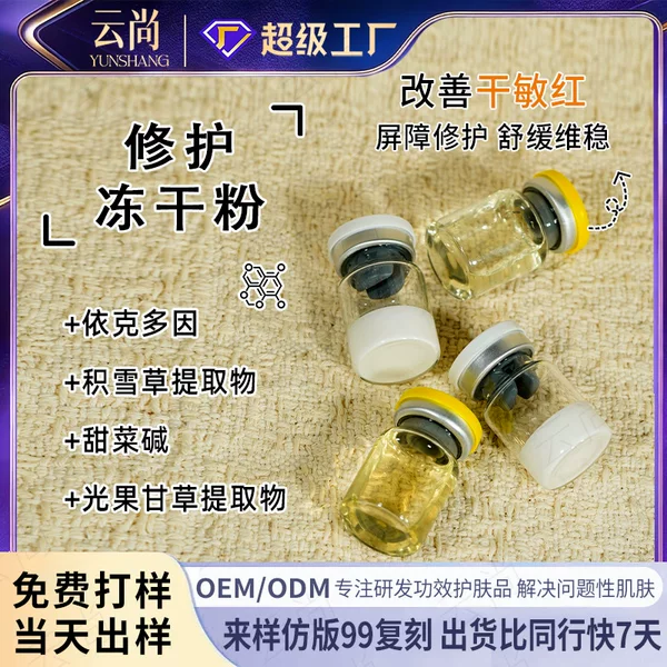 Repairing freeze-dried powder strengthens the skin barrier and soothes redness. Skin base stabilizing essence. OEM processing of skincare products
