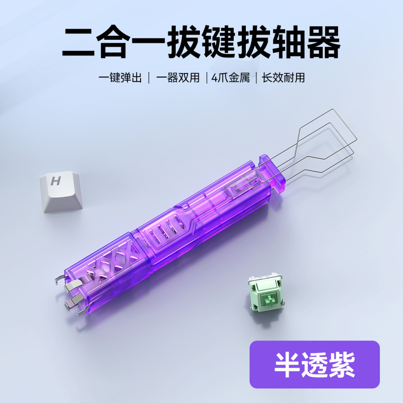 批发智能二合一拔键拔轴器 四角拔轴快准狠热插拔客制化机械键盘|undefined