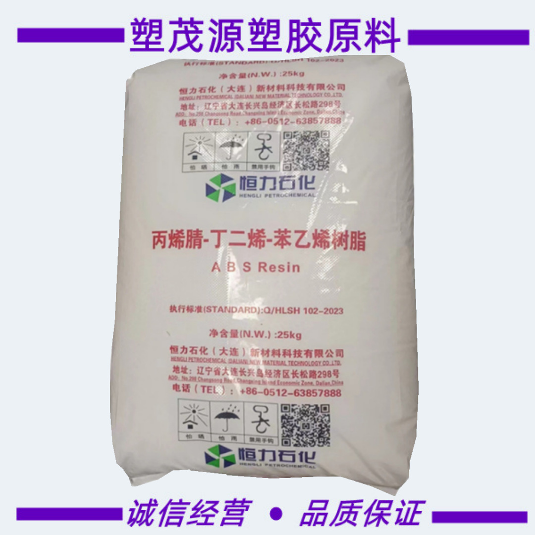 ABS/恒力石化（大连）新材料/HA-714/注塑/挤出/原厂原包
