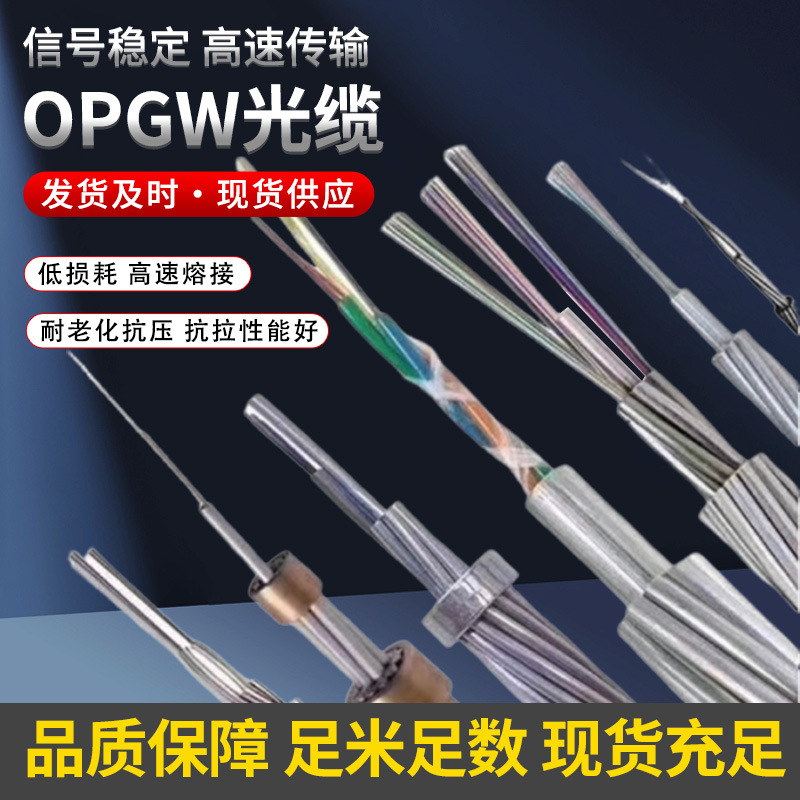 厂家批发 电力OPGW复合架空光缆 光电复合架空地线 光纤线缆