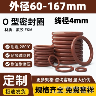 氟胶O型圈线径4mm外径60-167mm汽车航天发动机耐高温耐腐蚀耐磨