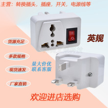 英规转换插头/带开关转换插座出国旅行便携英/美/欧/南非609E1