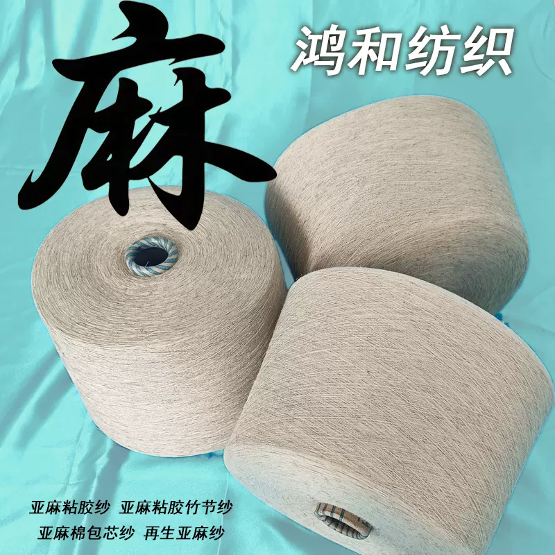 【批发】亚麻粘胶纱70/30亚麻粘胶竹节纱85/15亚麻棉包芯纱55/45