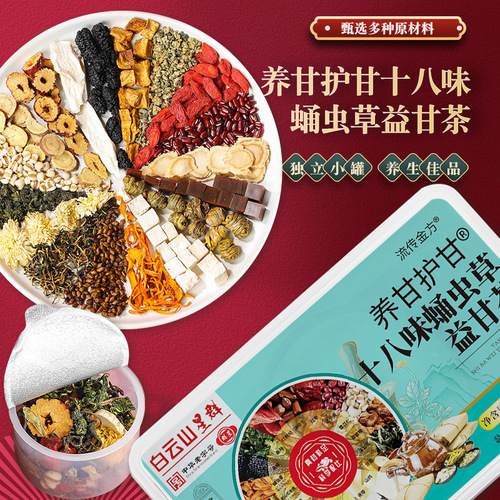 Baiyunshan Xingqun nourishes and protects the sweetness of the Eighteen Flavors Cordyceps Militaris Yigan Tea Small Can 250g Nourishing and Protecting the Sweetness