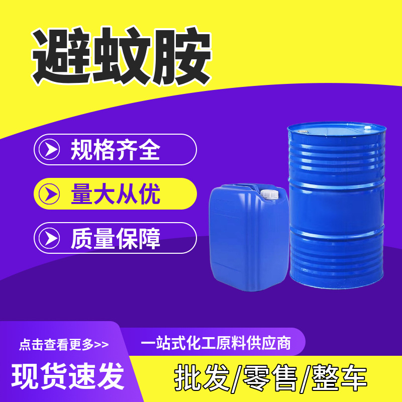 避蚊胺DEET供应 花露水原料N,N-二乙基间甲苯甲酰胺驱蚊胺 避蚊胺