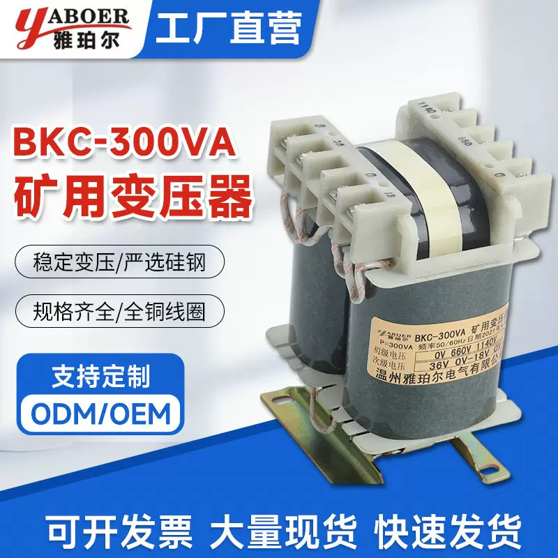 BKC-300VA矿用控制变压器输入660V1140V输出36V18V矿用控制变压器