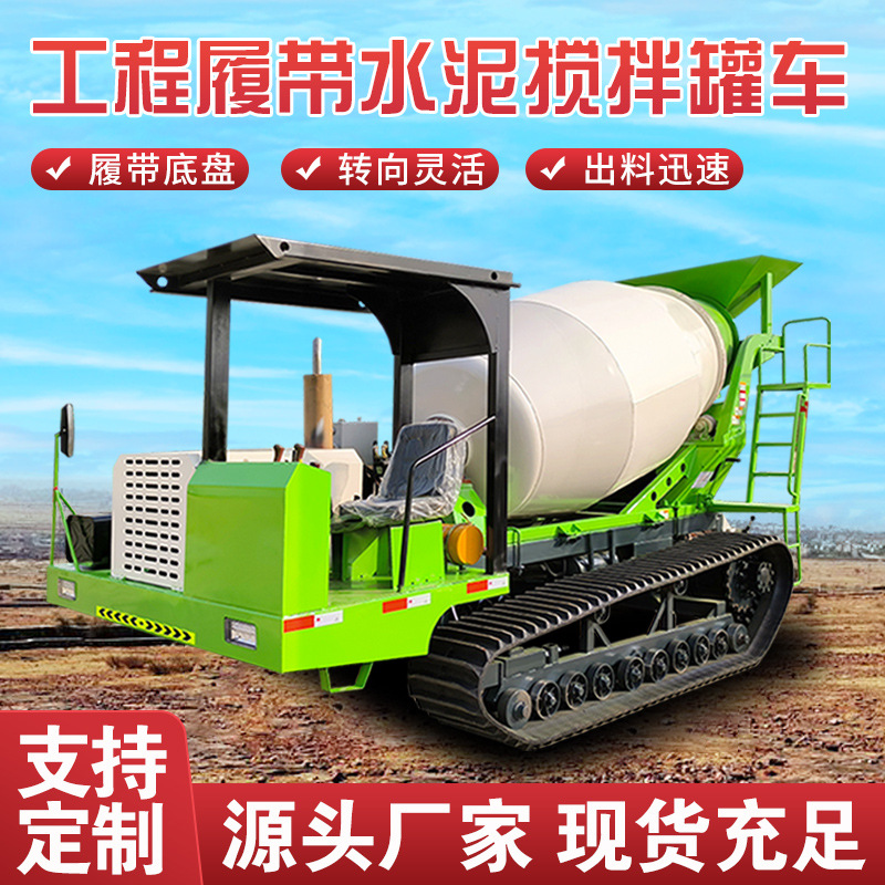 爬山虎自拌商混运输车水渠稻田2-3方水泥搅拌机履带式混凝土罐车