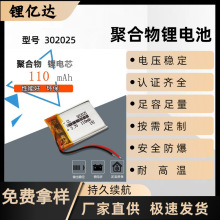 110毫安led灯美容仪数码 指纹锁锂电池芯 LYD 302025聚合物锂电池