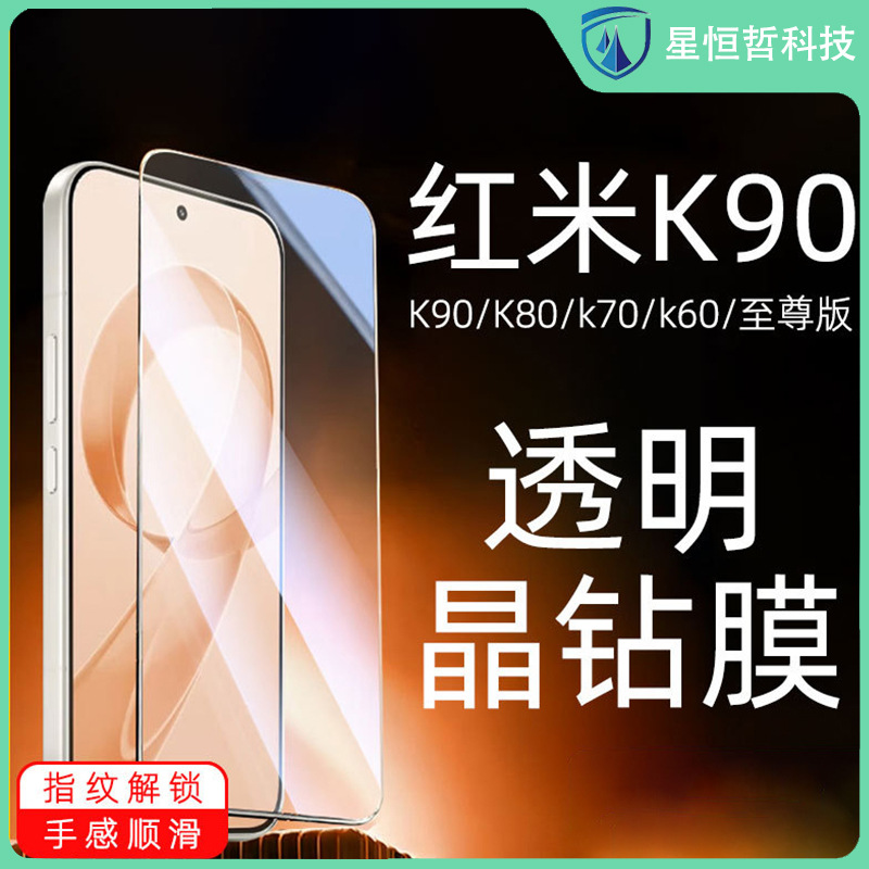 适用红米K90秒解锁钢化膜90指纹解锁k80至尊k70全屏透明K60晶钻膜