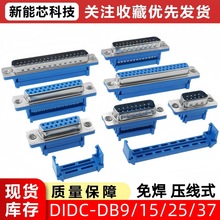 DIDC DB9/15/25/37P �⺸���� ���^/ĸ�^ ���ž����^����ᘿײ���